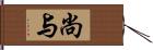 尚与 Hand Scroll