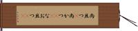 尚且つ(P) Hand Scroll