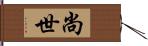 尚世 Hand Scroll