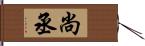 尚丞 Hand Scroll