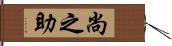 尚之助 Hand Scroll