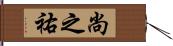 尚之祐 Hand Scroll