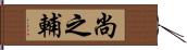 尚之輔 Hand Scroll