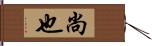 尚也 Hand Scroll