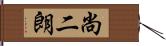 尚二朗 Hand Scroll