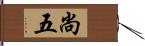 尚五 Hand Scroll