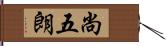 尚五朗 Hand Scroll