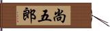 尚五郎 Hand Scroll