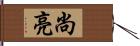 尚亮 Hand Scroll