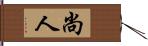 尚人 Hand Scroll