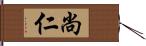 尚仁 Hand Scroll