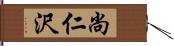 尚仁沢 Hand Scroll