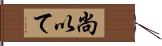 尚以て Hand Scroll