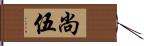 尚伍 Hand Scroll