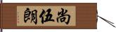 尚伍朗 Hand Scroll