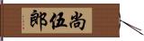 尚伍郎 Hand Scroll