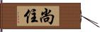 尚住 Hand Scroll