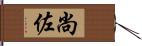 尚佐 Hand Scroll