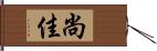 尚佳 Hand Scroll