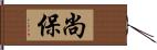 尚保 Hand Scroll