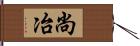 尚冶 Hand Scroll