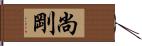 尚剛 Hand Scroll