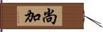 尚加 Hand Scroll