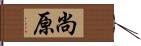 尚原 Hand Scroll