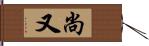 尚又 Hand Scroll