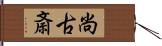 尚古斎 Hand Scroll