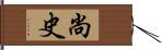 尚史 Hand Scroll