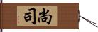 尚司 Hand Scroll