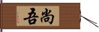 尚吾 Hand Scroll