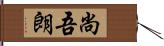 尚吾朗 Hand Scroll