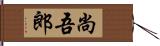 尚吾郎 Hand Scroll