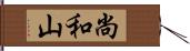 尚和山 Hand Scroll