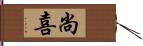 尚喜 Hand Scroll