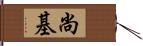 尚基 Hand Scroll