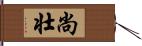 尚壮 Hand Scroll