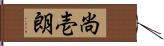 尚壱朗 Hand Scroll