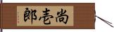 尚壱郎 Hand Scroll