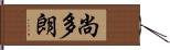 尚多朗 Hand Scroll