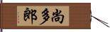 尚多郎 Hand Scroll
