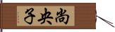 尚央子 Hand Scroll