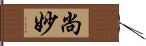 尚妙 Hand Scroll