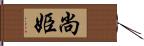尚姫 Hand Scroll