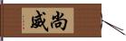 尚威 Hand Scroll