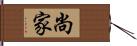 尚家 Hand Scroll