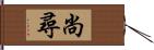 尚尋 Hand Scroll