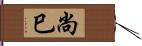 尚巳 Hand Scroll